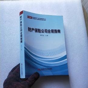 【正版图书】财产保险公司合规指南中国时代经济出版社9787511925503