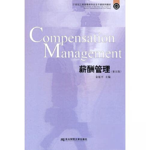 【正版书籍】薪酬管理金延平著东北财经大学出版社