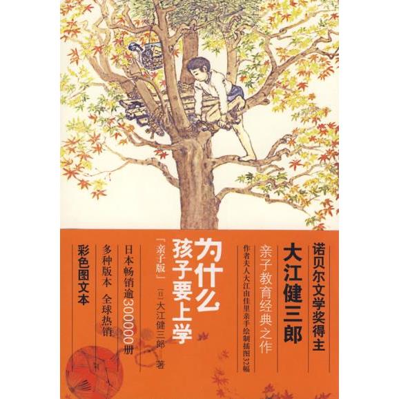 【正版图书】为什么孩子要上学大江健三郎天津教育出版社9787530955024