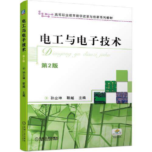 【正版书籍】电工与电子技术第2版孙立坤靳越机械工业出版社9787111697244