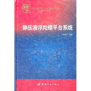 【正版书籍】静压液浮陀螺平台系统邓益元中国宇航出版社9787515901473
