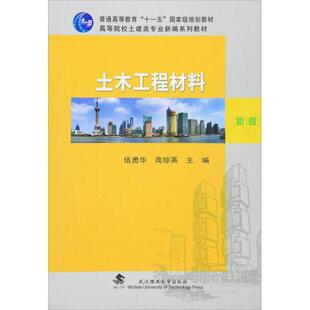 【正版书籍】土木工程材料伍勇华高琼英武汉理工大学出版社9787562950615