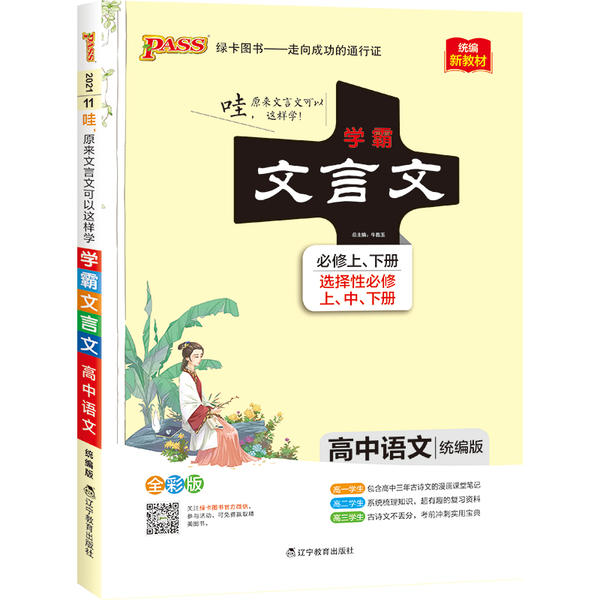 正版图书】21学霸笔记11高中文言文必修+选择必修新教材9787554925430牛胜玉辽宁教育出版社