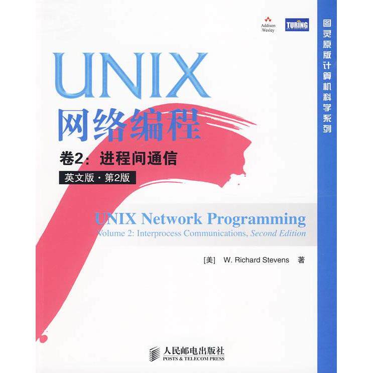 【正版书籍】UNIX网络编程卷2进程间通信史蒂文斯著人民邮电出版社9787115215116