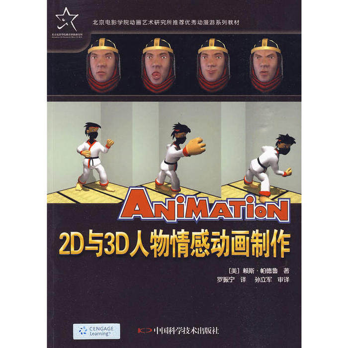 【正版书籍】动漫游戏系列教材2D与3D人物情感动画制作帕德鲁著罗振宁译中国科学技术出版社