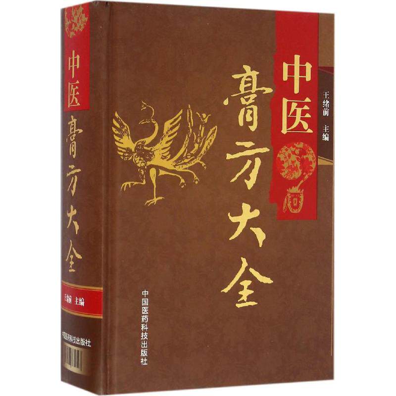 【正版书籍】中医膏方大全王绪前著中国医药科技出版社9787506785747