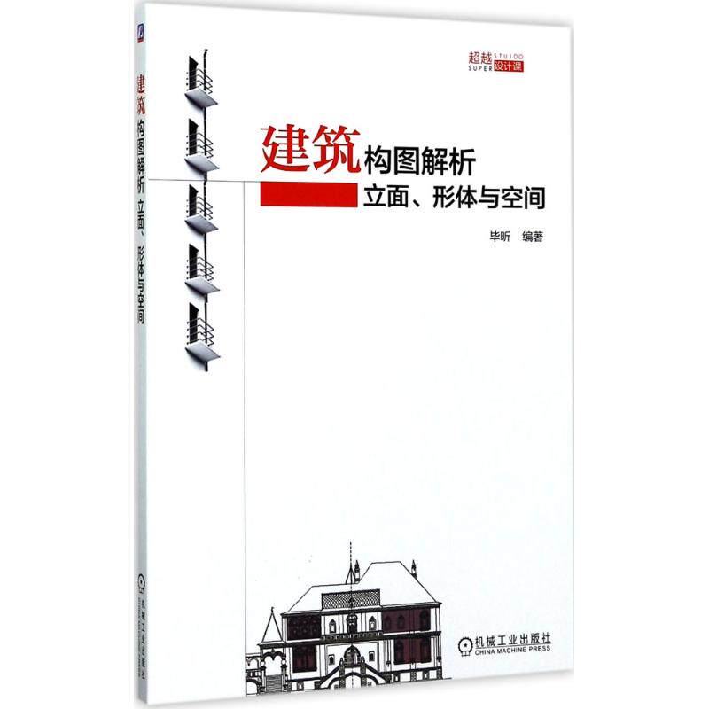【正版书籍】建筑构图解析立面形体与空间昕著机械工业出版社