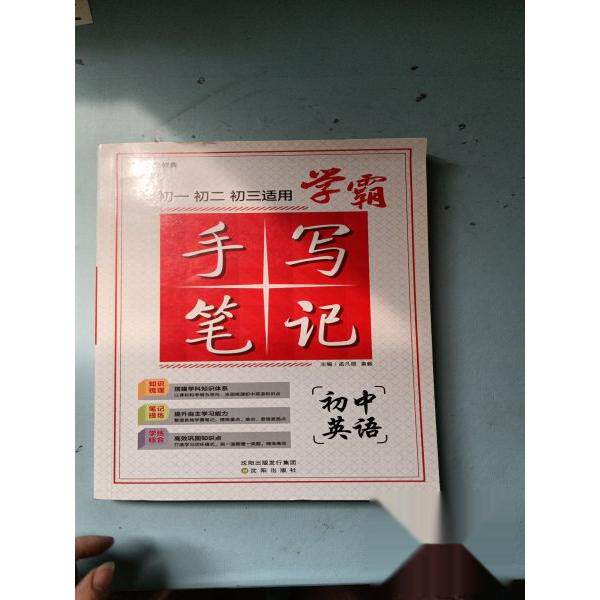 【正版图书】学霸手写笔记初中英语盂凡丽袁毅沈阳出版社9787571619909