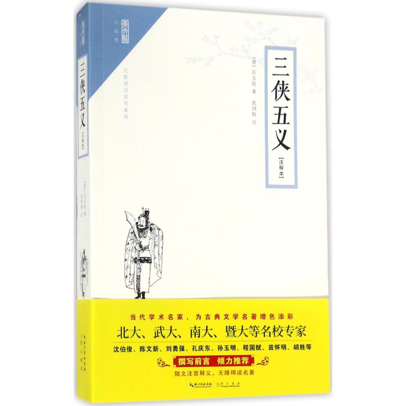 【正版图书】崇文馆小说馆三侠五义张国权注历史崇文书局出版社