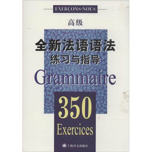 正版书籍】全新法语语法练习与指导350高级张彤CM博热A卡利耶R米姆兰著上海译文出版社9787532764464