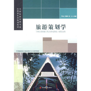 【正版书籍】旅游策划学全国旅游管理专业应用型规划教材卢良志吴耀宇吴江著旅游教育出版社9787563718122