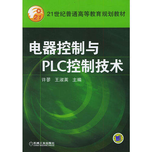 【正版书籍】电器控制与PLC控制技术许翏王淑英机械工业出版社