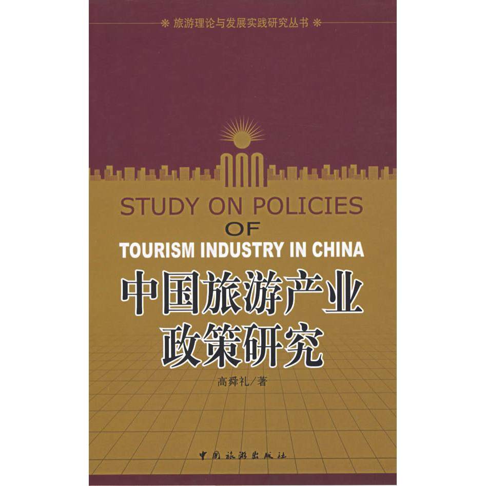 【正版图书】中旅游业政策研究高舜礼著中国旅游出版社9787503228353