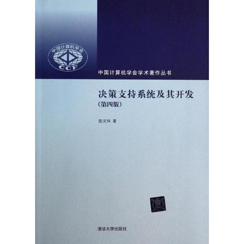 正版书籍中国计算机学会学术菱丛书决策支持系统及其开发伟著华大学出版社9787302338925