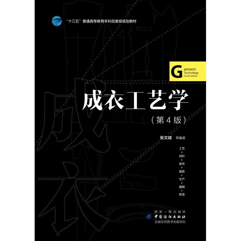 【正版书籍】成衣工艺学张文斌著中国纺织出版社9787518055517