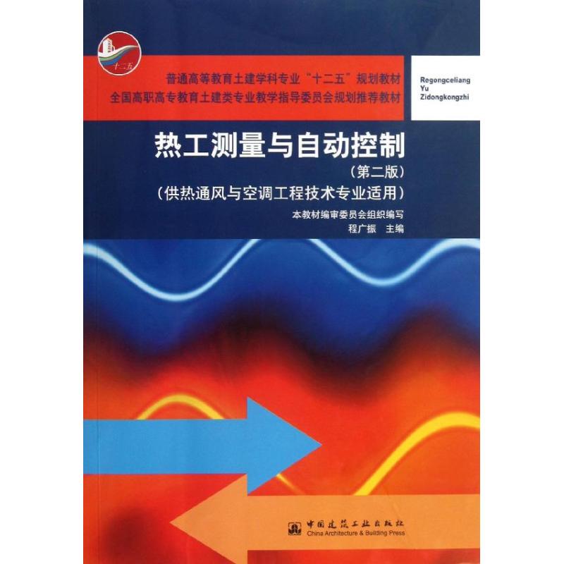 【正版书籍】热工测量与自动控制程广振中国建筑工业出版社