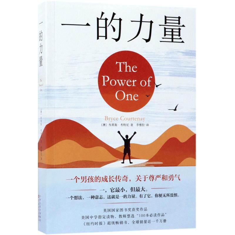 【正版】一的力量〔澳〕布莱斯考特尼百花文艺出版社