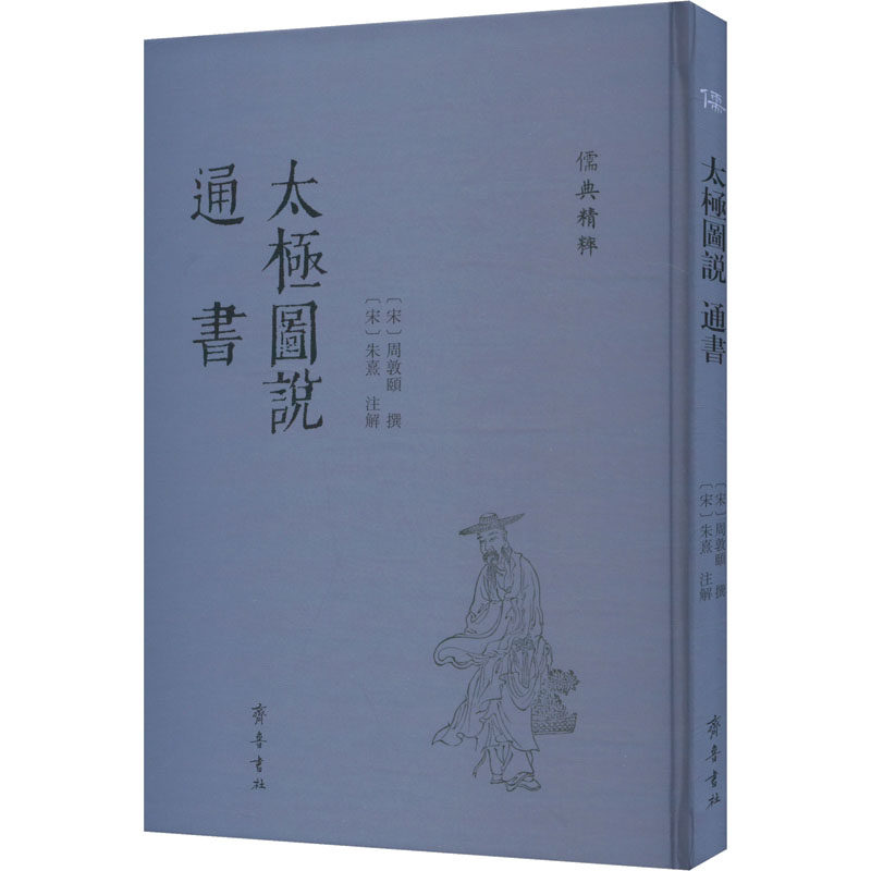 【保正版】太极图説通书周敦頤朱熹齐鲁书社9787533349325