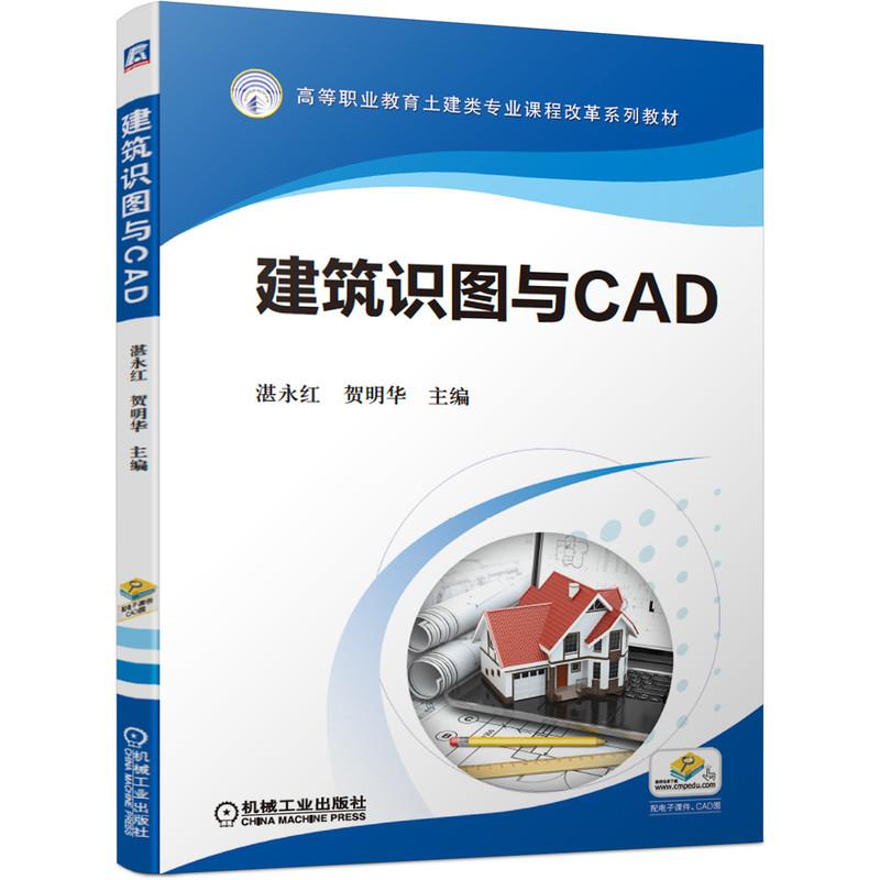 【正版书籍】建筑识图与CAD湛永红贺明华主机械工业出版社9787111668749