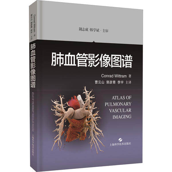 【正版书籍】肺血管影像图谱康拉德维特拉姆著曹云山郭彦青李宇译上海科学技术出版社