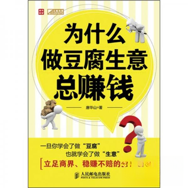 【正版图书】为什么做豆腐生意总赚钱唐华山著管理书籍人民邮电出版社