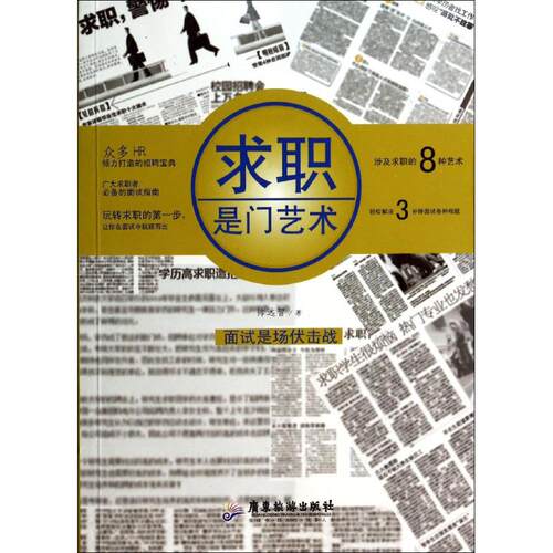 【正版图书】求职是门艺术帅远智著哲学心理学书广东旅游出版社