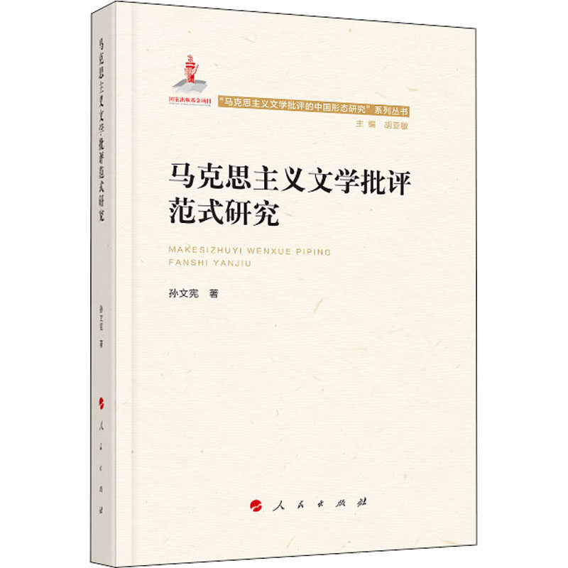 【正版图书】马克思主义文学批评范式研究孙文宪著政治人民出版社