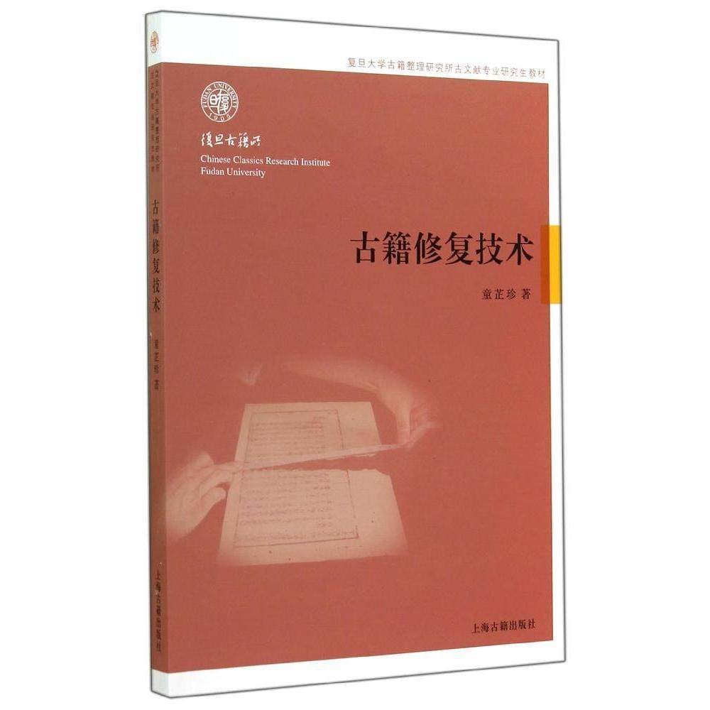 【正版书籍】古籍修复技术童芷珍著上海古籍出版社