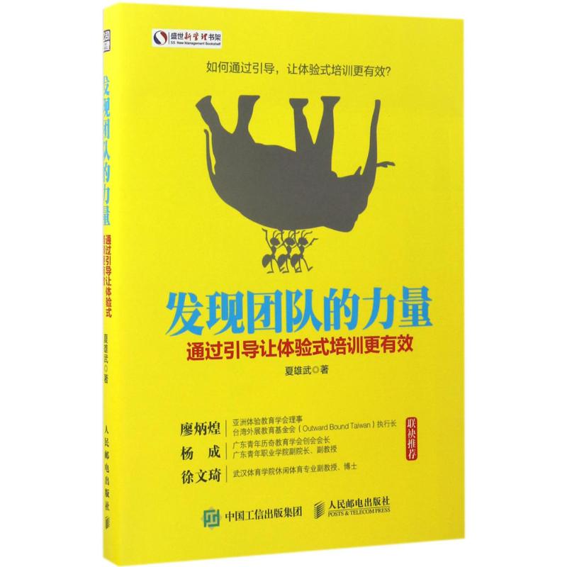 【正版图书】发现团队的力量通过引导让体验式培训更有效夏雄武著人民邮电出版社