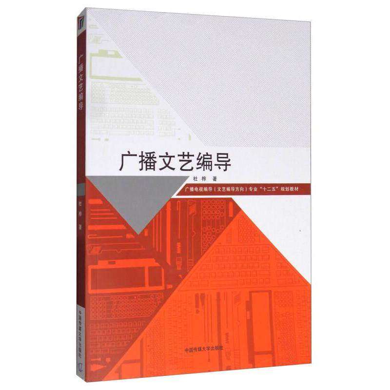 【正版书籍】广播文艺编导广播电视编导专业十二五规划教材杜桦著中国传媒大学出版社9787565718267