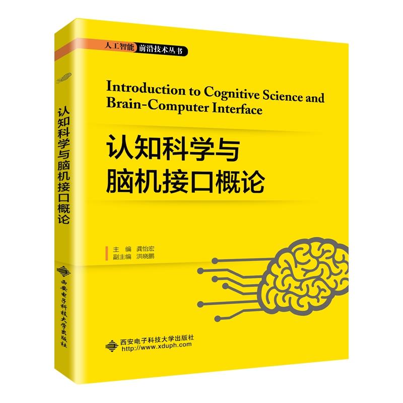 【正版书籍】认知科学与脑机接口概论龚怡宏著西安电子科技大学出版社9787560657103