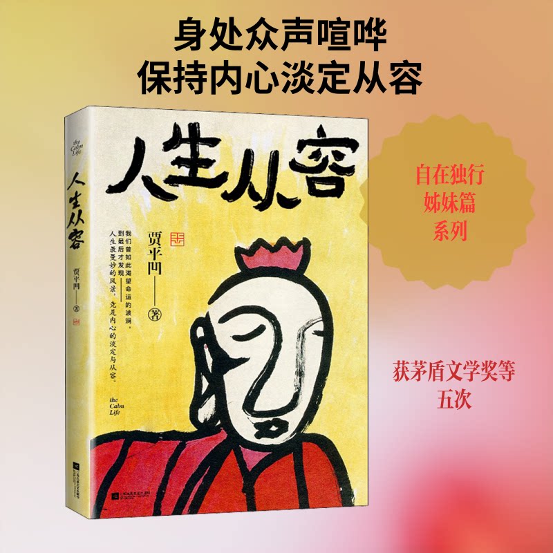 【正版图书】人生从容在众声喧哗中保持从容贾平凹时代华语出品江苏凤凰文艺出版社9787559458742