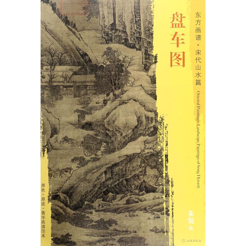 正版】盘车图宋朱锐绘朱锐9787501049912
