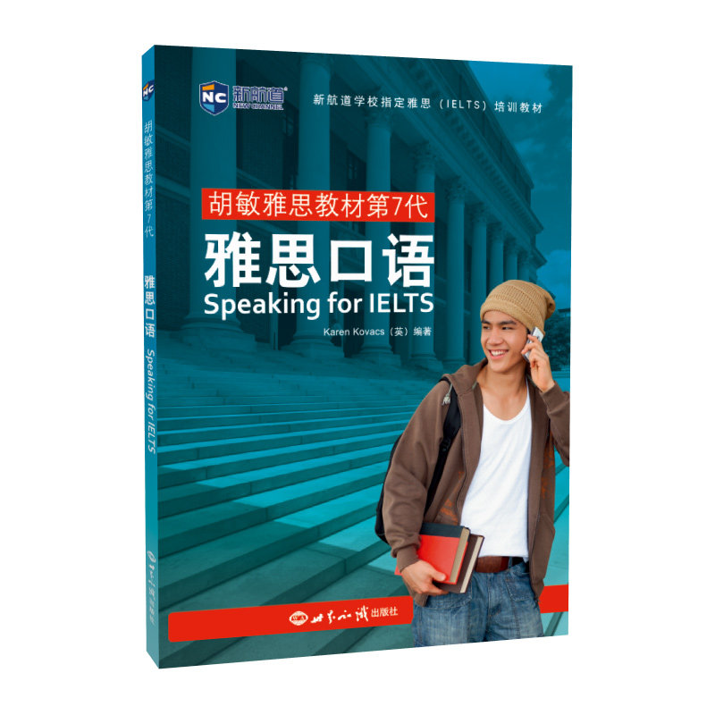 【正版图书】胡敏雅思教材第7代雅思口语KarenKovacs语言文字世界知识出版社