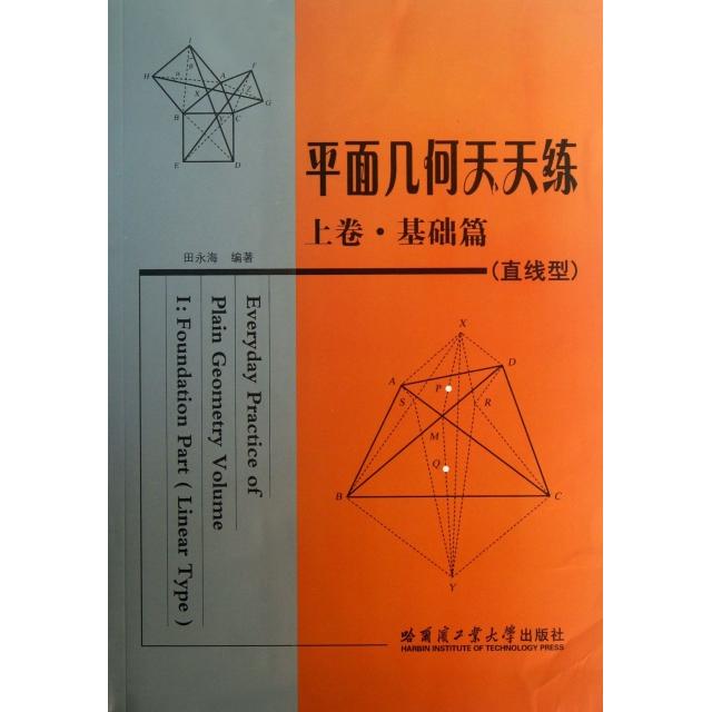正版图书】平面几何天天练田永海哈尔滨工业大学出版社9787560337425