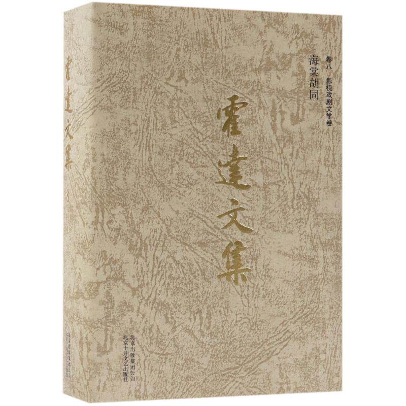 【正版图书】霍达文集海棠胡同霍达著北京十月文艺出版社