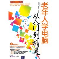 【正版书籍】老年人学电脑从入门到精通袁松涛杨明宇清华大学出版社9787302233015
