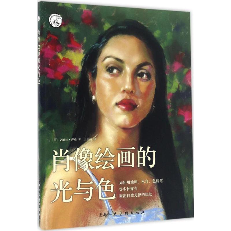 【正版图书】肖像绘画的光与色西方经典美术技法译丛美克丽丝萨珀王洁鹂译上海人民美术出版社9787558600913