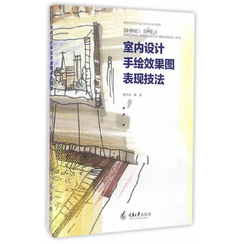 【正版书籍】室内设计手绘效果图表现技法 窦学武著 重庆大学出版社 9787562497158