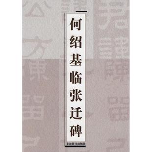 【正版图书】何绍基临张迁碑上海辞书出版社编上海辞书出版社9787532629275