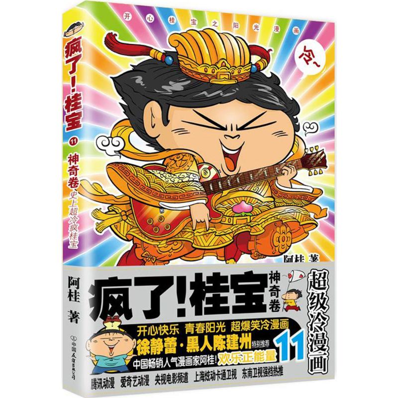 【正版图书】疯了桂宝11卷阿桂中国友谊出版社9787505741362