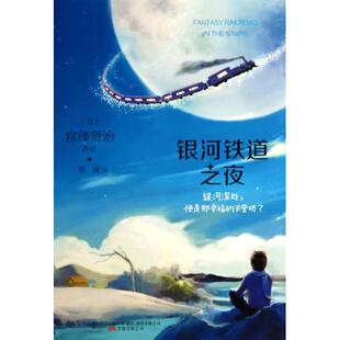 公司9787547026632 银河铁道之夜日宫泽贤治著徐辰译万卷出版 正版 书