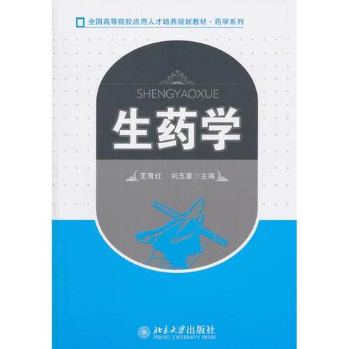 【正版书籍】生药学王育红刘玉章北京大学出版社