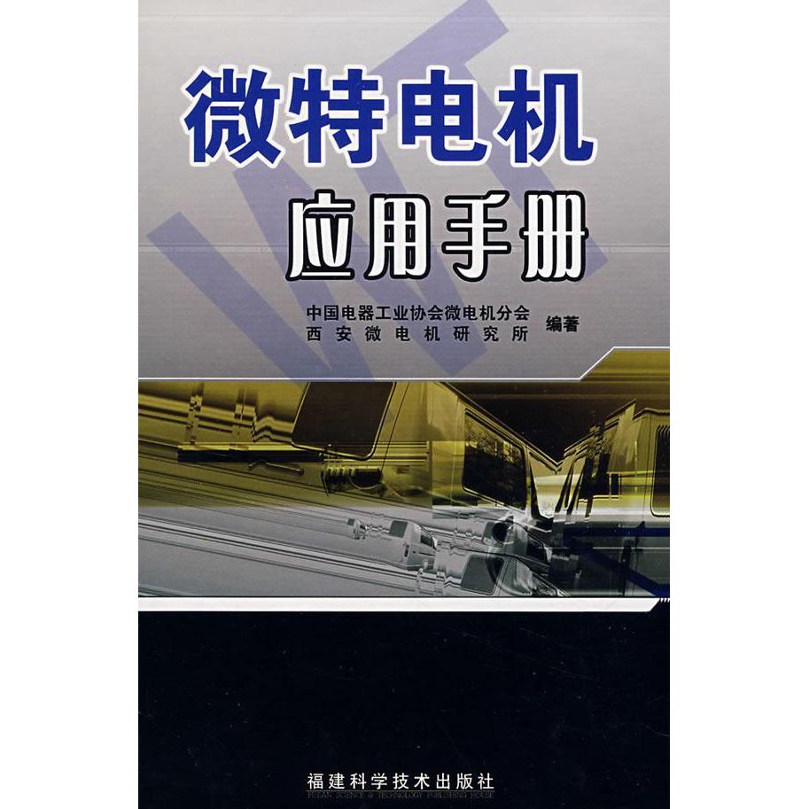 【正版书籍】微特电机应用手册 中国电器工业协会微电机分会西安微电机研究所 福建科技出版社 9787533529574
