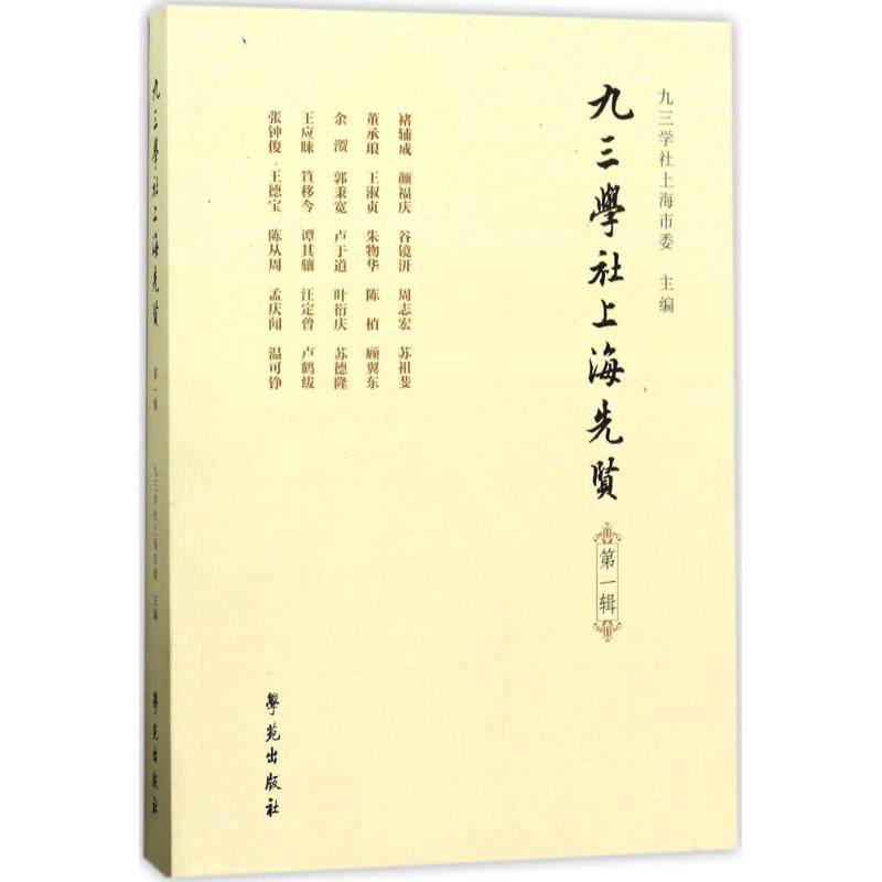 【正版图书】九三学社上海先贤九三学社上海市委学苑出版社9787507751888