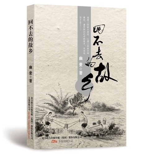 【正版图书】回不去的故乡幽壹文学书籍万卷出版社
