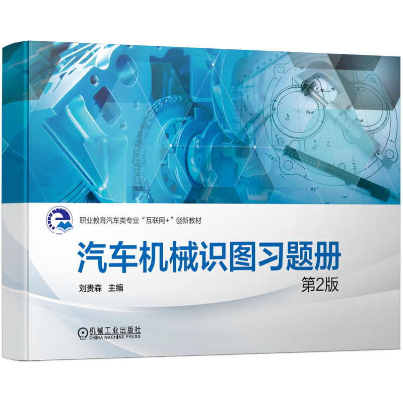 【正版书籍】汽车机械识图第2版刘贵森机械工业出版社