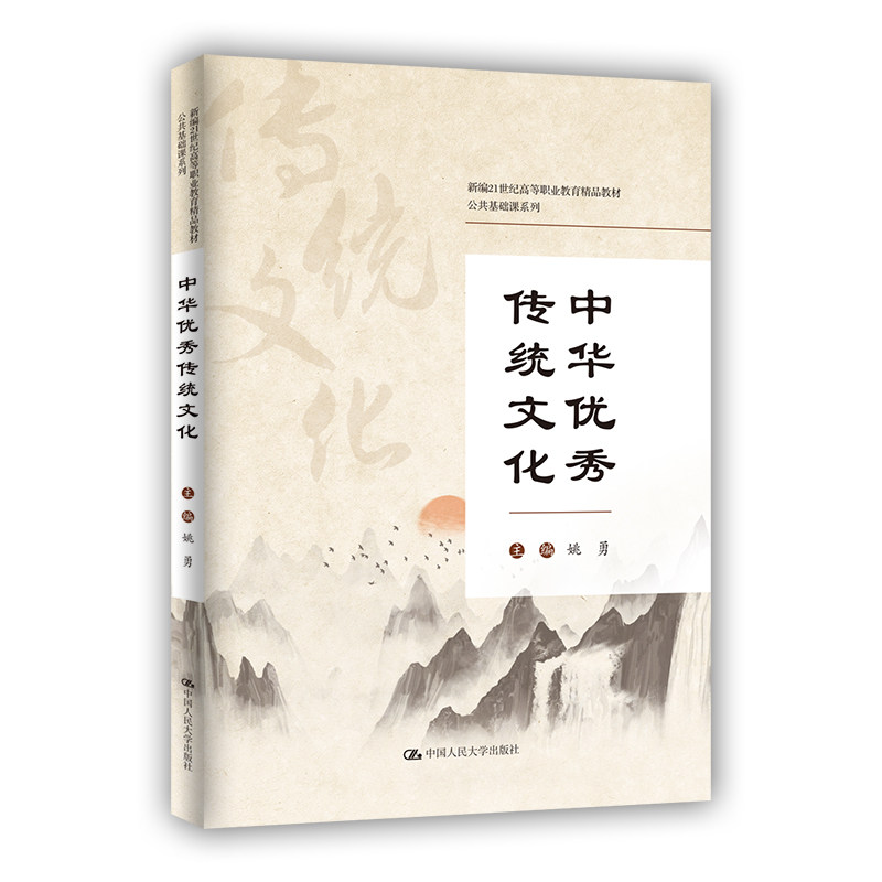 【正版书籍】中华传统文化新编21世纪高等职业教育精品教材公共基础课系列姚勇中国人民大学出版社9787300308654