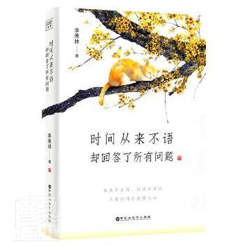【正版图书】时间从来不语却回答了所有问题季羡林紫图图书出品百花洲文艺出版社9787550043657