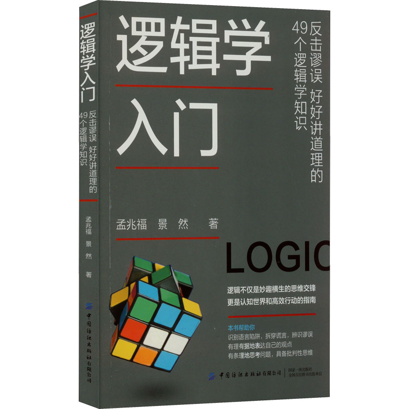 【正版图书】逻辑学入门反击谬误好好讲道理的49个逻辑学知识孟兆福景然著哲学心理学书籍中国纺织出版社